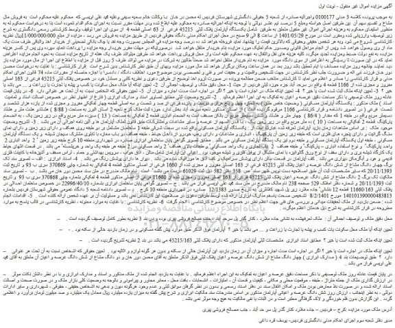مزایده یکدستگاه آپارتمان پلاک ثبتی  45215 فرعی  از 63 اصلی قطعه 4 