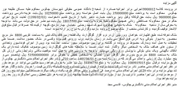 مزایده فروش یک قطعه زمین فاقد پلاک ثبتی  به مساحت  تقریبی 8800  متر مربع  محصور  به دیوار  بلوکی 