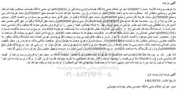 مزایده فروش ششدانگ پلاک اصلی 12از 11اصلی