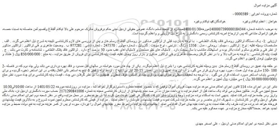 مزایده فروش یک دستگاه تراکتور رومانی فاقد پلاک انتظامی 