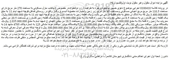 مزایده یکباب منزل مسکونی به مساحت 270 متر مربع