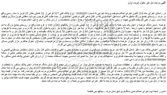 مزایده فروش شش دانگ عرصه و اعیان یک باب خانه به پلاک ثبتی 317 فرعی از 32 اصلی مفروزه از پلاکهای 162 و 163 از فروعات
