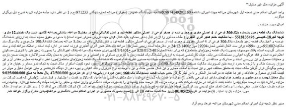 مزایده فروش ششدانگ یک قطعه زمین بشماره پلاک306 فرعی از 4 اصلی مفروز و مجزی شده از صفر فرعی از اصلی 