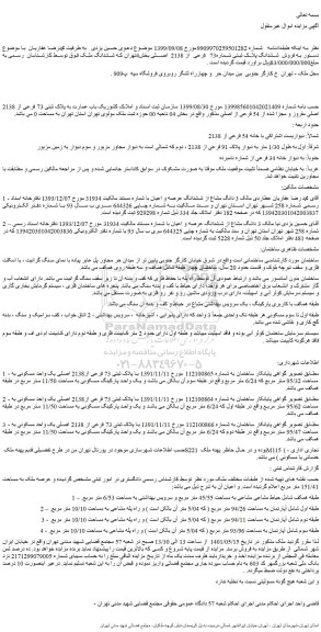 مزایده فروش  ششدانگ پلاک ثبتی شماره73 فرعی از 2138  اصلی 