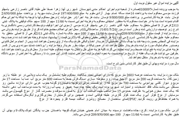 مزایده ملک توقیفی به پلاک  ثبتی  2313 فرعی