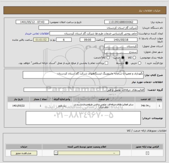 استعلام نگهداری و تعمیرات سامانه مانیتورینگ ایستگاههای شرکت گاز استان کردستان