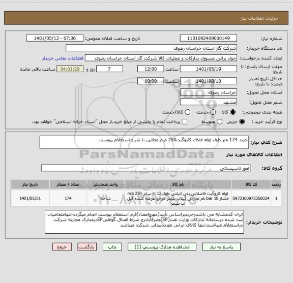 استعلام خرید 174 متر طول لوله غلاف کاروگیت250 م.م مطابق با شرح استعلام پیوست