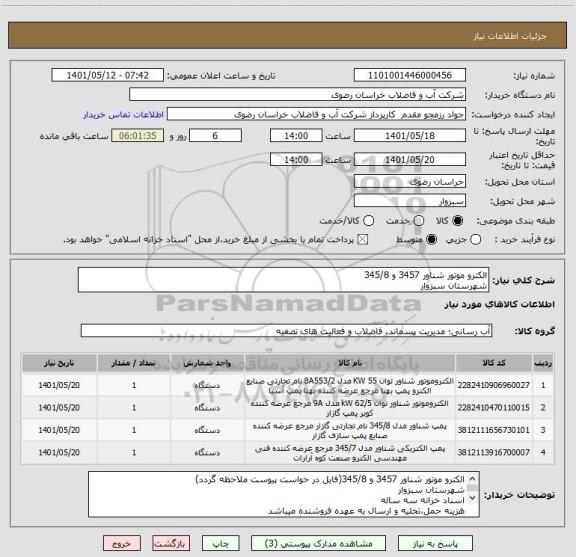 استعلام الکترو موتور شناور 3457 و 345/8
شهرستان سبزوار