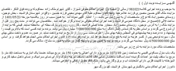مزایده فروش یک باب منزل مسکونی قدیمی به مساحت زمین 1073/49 مترمربع و دارای اعیانی به حدود 150 متر مربع 