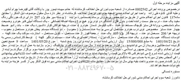 مزایده پوسته سپر جلو پژو 207 و ....