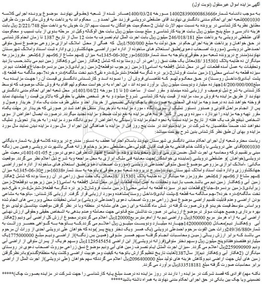 مزایده فروش میزان 8سهم مشاع از96سهم از64شعیر مفروزمزرعه میانگران ده طایمه پلاک 315301 /38معادل یک جفت نسق زراعی