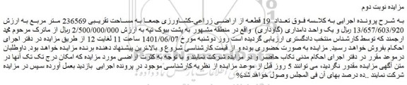 مزایده فروش تعداد  19 قطعه از اراضی زراعی-کشاورزی و یک واحد دامداری (گاوداری)