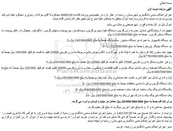 مزایده فروش تجهیزات آزمایشگاهی و...