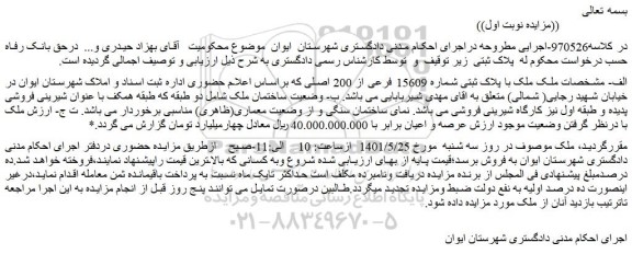 مزایده ملک با پلاک ثبتی شماره 15609 فرعی از 200 اصلی