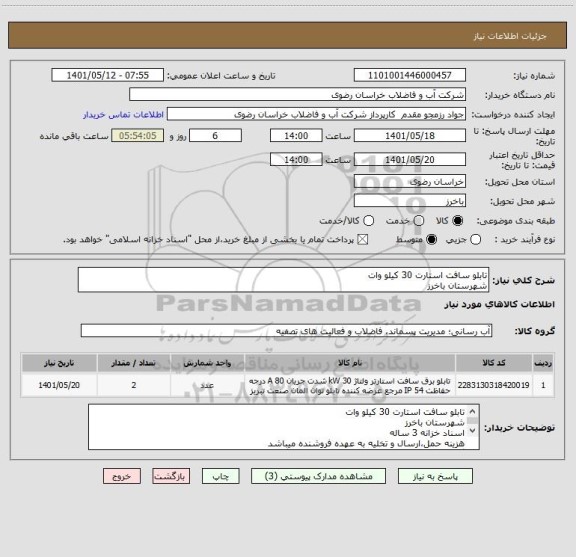 استعلام تابلو سافت استارت 30 کیلو وات
شهرستان باخرز