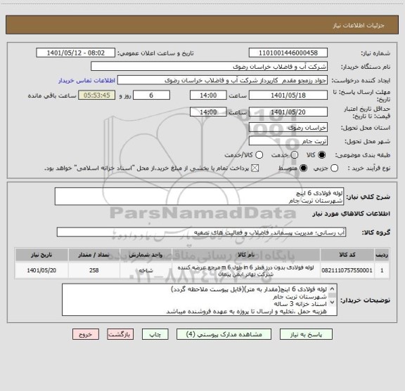استعلام لوله فولادی 6 اینچ
شهرستان تربت جام