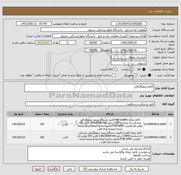 استعلام کاغذسونوگرافی
