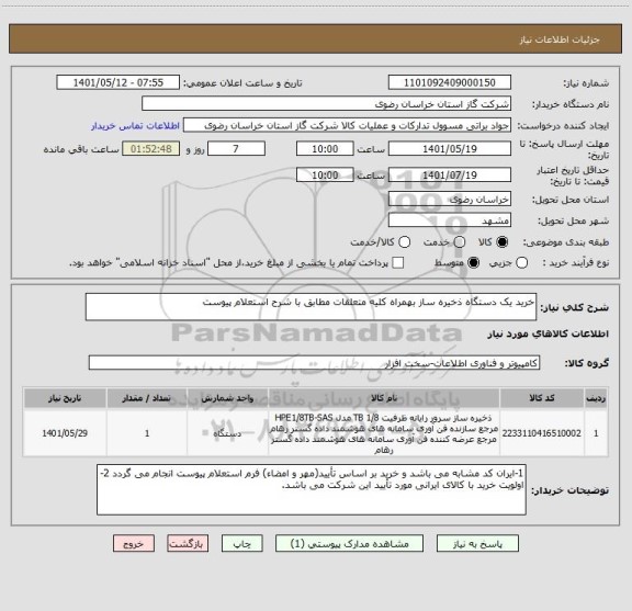 استعلام خرید یک دستگاه ذخیره ساز بهمراه کلیه متعلقات مطابق با شرح استعلام پیوست