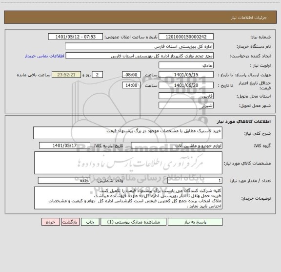 استعلام خرید لاستیک مطابق با مشخصات موجود در برگ پیشنهاد قیمت