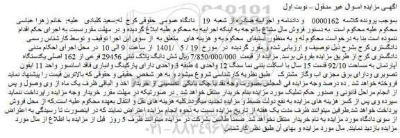 مزایده یکدستگاه آپارتمان به مساحت 92/10