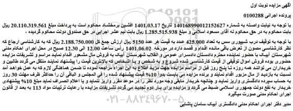 مزایده درب شیپوری سس به تعداد 425.000 عدد 