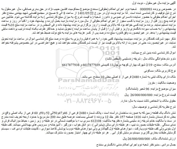 مزایده ملک به پلاک شماره 2480 فرعی از 46و47و50الی 52 و59و 60 فرعی از یک اصلی