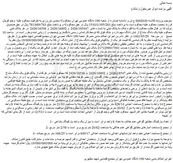 مزایده ملک به مساحت اعیانی 828/14 متر مربع