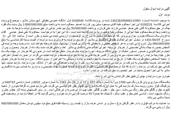 مزایده فروش یکدستگاه سواری پروتن کرم رنگ تیپ 1500 ویرا