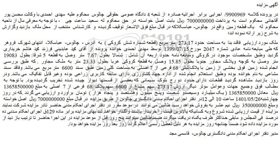 مزایده ملک مورد ارزیابی  فاقد بنا  به مساحت  حدود 273.17  متر مربع
