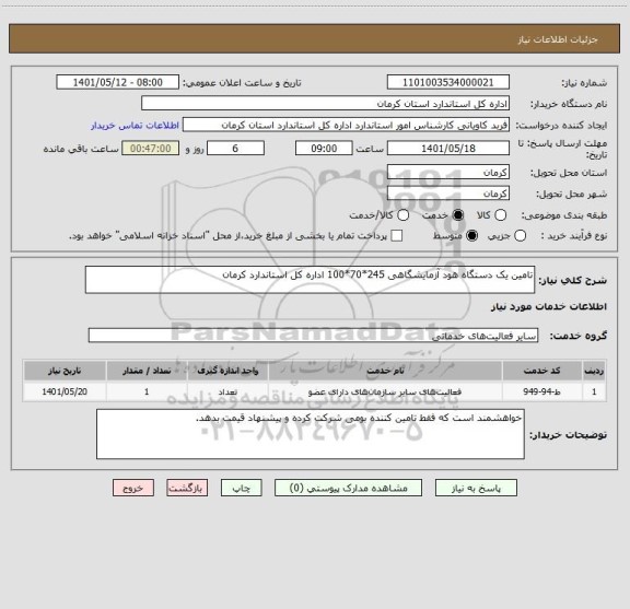 استعلام تامین یک دستگاه هود آزمایشگاهی 245*70*100 اداره کل استاندارد کرمان