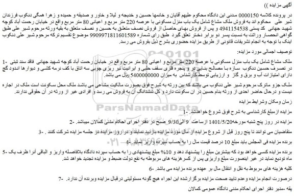 مزایده فروش ملک مشاع شامل یک باب منزل مسکونی با عرصه 220 متر مربع و اعیانی 80 متر مربع