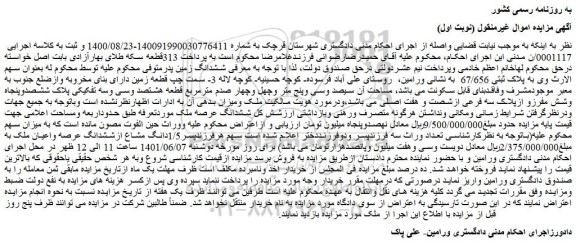 مزایده فروش 1/5دانگ مشاع ازششدانگ عرصه واعیان ملک 