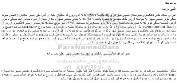 مزایده فروش ملک مشاعی