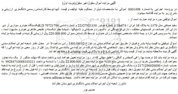مزایده فروش یکدستگاه خودرو سواری آر دی R.D سفید صدفی مدل 1379