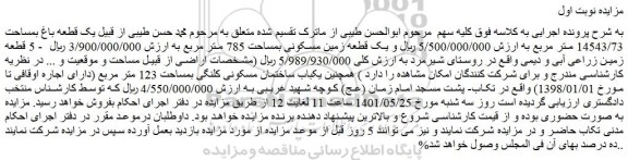 مزایده فروش یک قطعه باغ بمساحت 14543/73 متر مربع و یک قطعه زمین مسکونی بمساحت 785 متر مربع