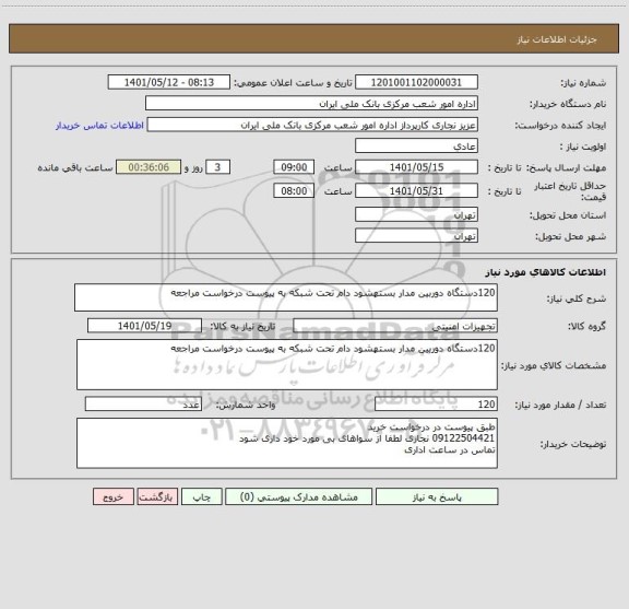 استعلام 120دستگاه دوربین مدار بستهشود دام تحت شبکه به پیوست درخواست مراجعه