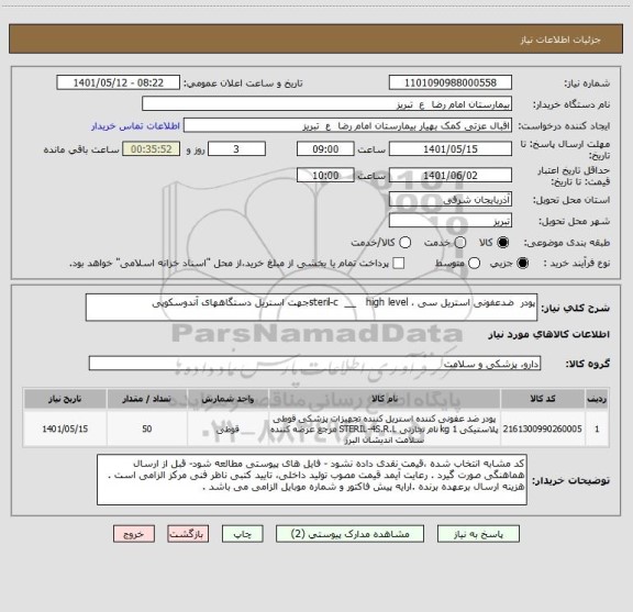 استعلام پودر  ضدعفونی استریل سی ، steril-c  __   high levelجهت استریل دستگاههای آندوسکوپی