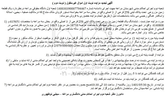 مزایده فروش ششدانگ یک قطعه زمین مزروعی تحت پلاک ثبتی 258 فرعی از 3 اصلی 