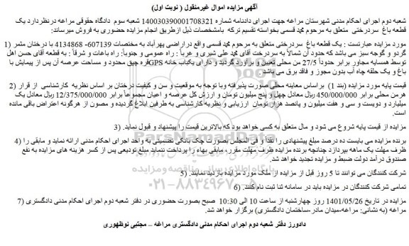 مزایده فروش یک قطعه باغ  سردرختی 