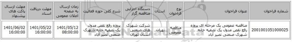 مناقصه، مناقصه عمومی یک مرحله ای پروژه رفع نقص مدول یک تصفیه خانه شهرک صنعتی نصیر آباد