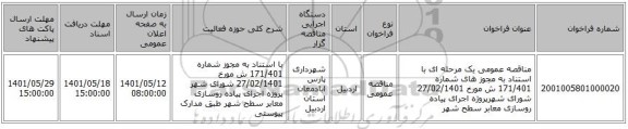 مناقصه، مناقصه عمومی یک مرحله ای با استناد به مجوز های شماره 171/401 ش مورخ 27/02/1401 شورای شهرپروژه اجرای پیاده روسازی معابر سطح شهر