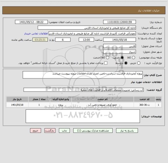 استعلام پروژه آبخیزداری فراشبند-سراندیب-تامین اعتبار نقدی-اطلاعات پروژه بپیوست میباشد