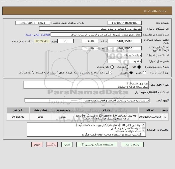 استعلام لوله پلی اتیلن 110
شهرستان طرقبه و شاندیز