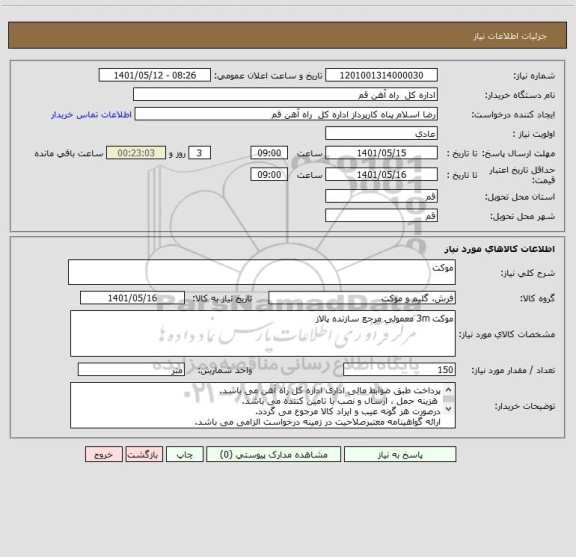 استعلام موکت