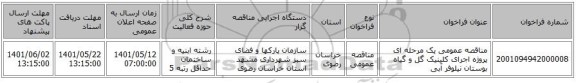 مناقصه، مناقصه عمومی یک مرحله ای پروژه اجرای کلینیک گل و گیاه بوستان نیلوفر آبی