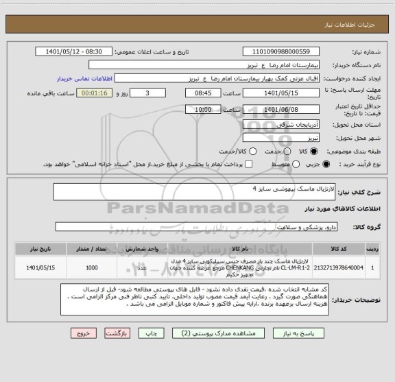 استعلام لارنژیال ماسک بیهوشی سایز 4