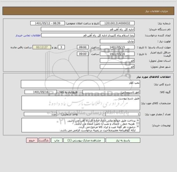 استعلام پمپ کولر