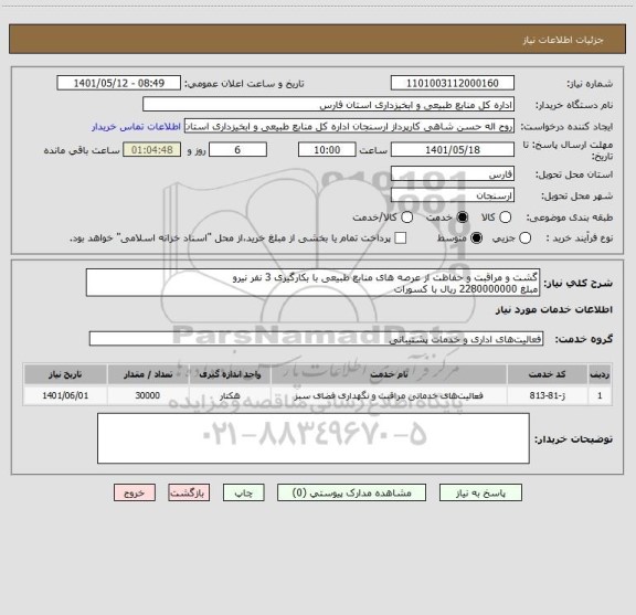 استعلام گشت و مراقبت و حفاظت از عرصه های منابع طبیعی با بکارگیری 3 نفر نیرو
مبلغ 2280000000 ریال با کسورات