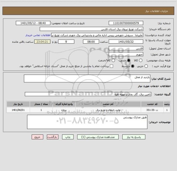 استعلام بازدید از محل