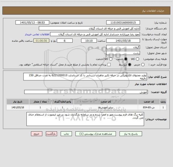 استعلام تولید محتوای الکترونیکی در حرفه تکتیر ماهیان سردابی با کد استاندارد 6221200010 به مدت حداقل 150 دقیقه